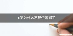 c罗为什么不娶伊莲娜了