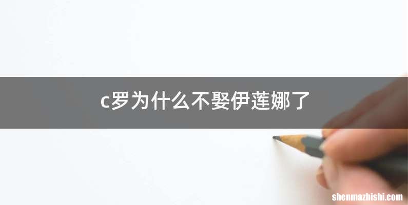 c罗为什么不娶伊莲娜了