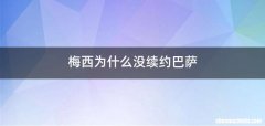 梅西为什么没续约巴萨