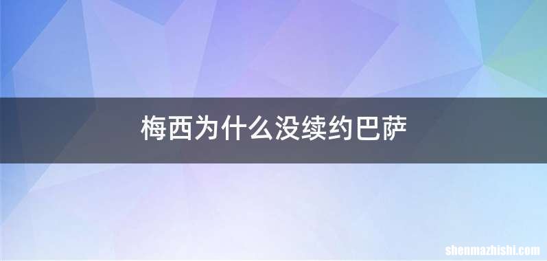 梅西为什么没续约巴萨