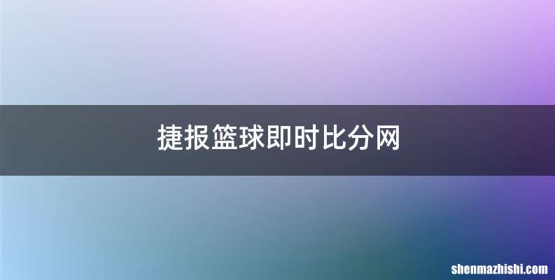 捷报篮球即时比分网