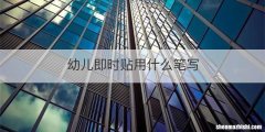 幼儿即时贴用什么笔写
