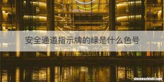 安全通道指示牌的绿是什么色号