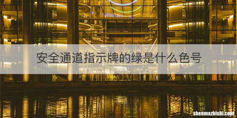 安全通道指示牌的绿是什么色号