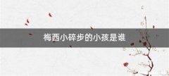 梅西小碎步的小孩是谁