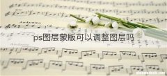 ps图层蒙版可以调整图层吗