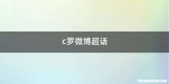c罗微博超话