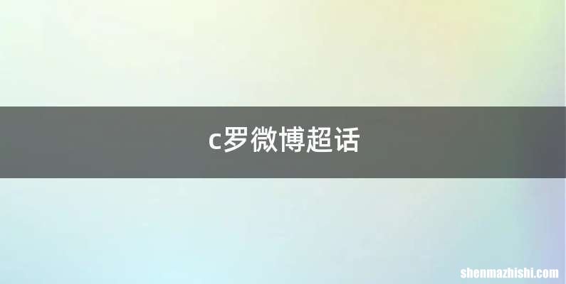 c罗微博超话