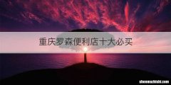 重庆罗森便利店十大必买