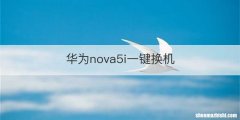 华为nova5i一键换机