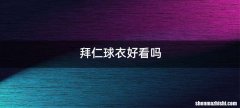 拜仁球衣好看吗