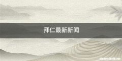 拜仁最新新闻
