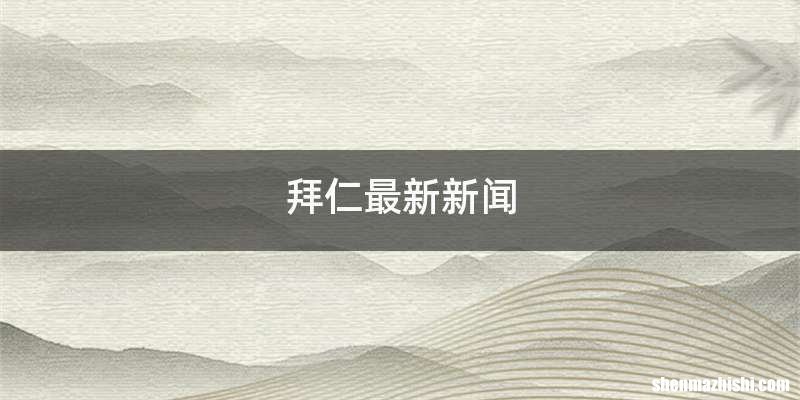 拜仁最新新闻