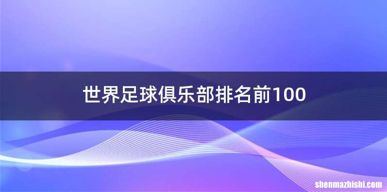 世界足球俱乐部排名前100