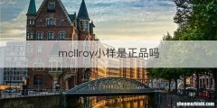 mcllroy小样是正品吗