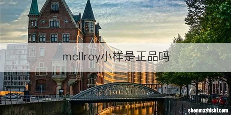 mcllroy小样是正品吗