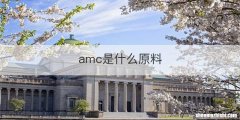 amc是什么原料