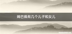 姆巴佩有几个儿子和女儿