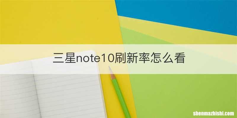 三星note10刷新率怎么看
