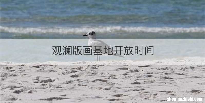 观澜版画基地开放时间