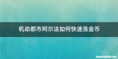 机动都市阿尔法如何快速涨金币