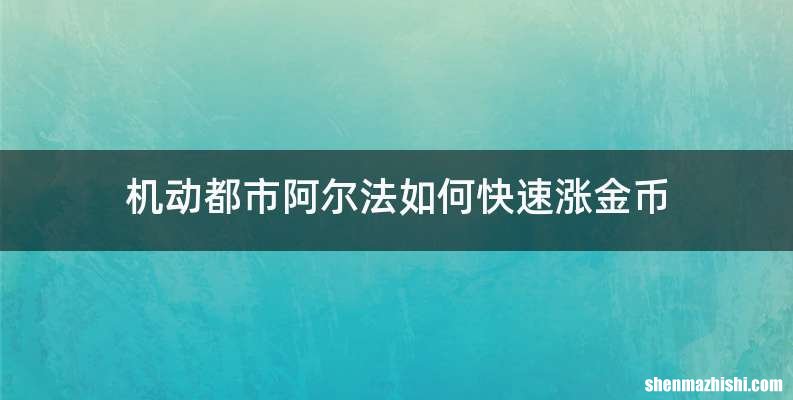 机动都市阿尔法如何快速涨金币