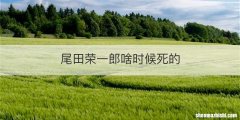 尾田荣一郎啥时候死的