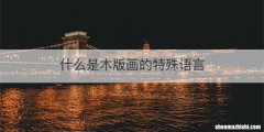 什么是木版画的特殊语言
