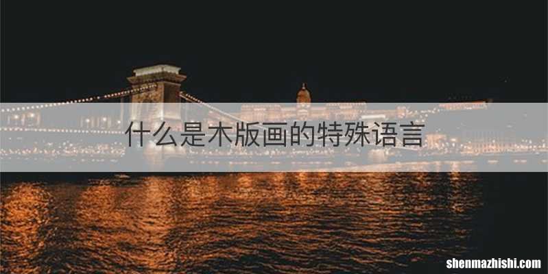 什么是木版画的特殊语言