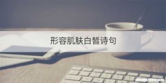 形容肌肤白皙诗句
