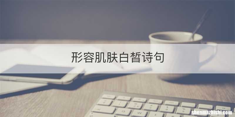 形容肌肤白皙诗句