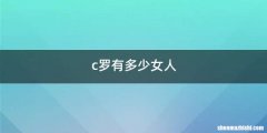 c罗有多少女人