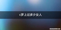 c罗上过多少女人