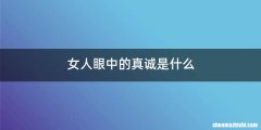 女人眼中的真诚是什么