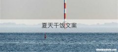 夏天干饭文案