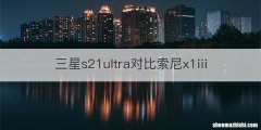 三星s21ultra对比索尼x1iii