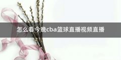 怎么看今晚cba篮球直播视频直播