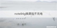 note94g换屏后不充电