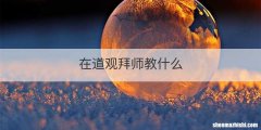 在道观拜师教什么