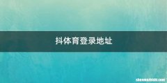 抖体育登录地址