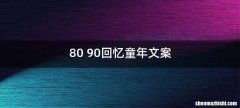 80 90回忆童年文案