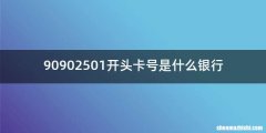90902501开头卡号是什么银行
