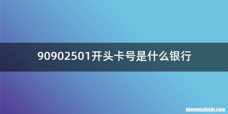 90902501开头卡号是什么银行