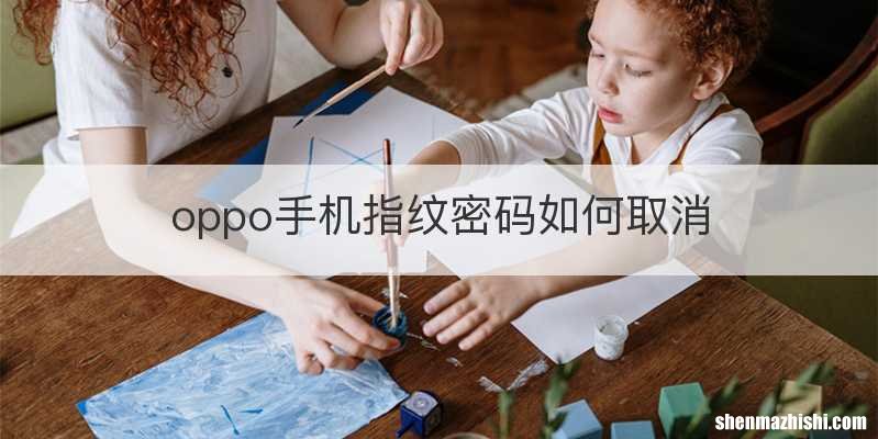 oppo手机指纹密码如何取消