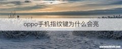oppo手机指纹键为什么会亮