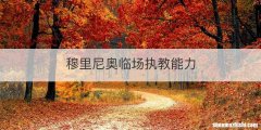 穆里尼奥临场执教能力