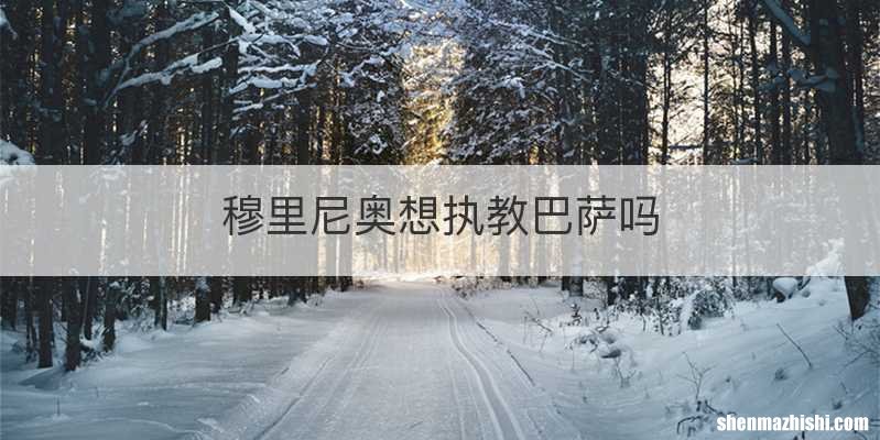 穆里尼奥想执教巴萨吗