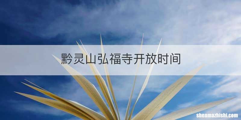 黔灵山弘福寺开放时间