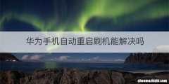 华为手机自动重启刷机能解决吗