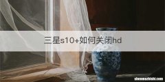 三星s10+如何关闭hd